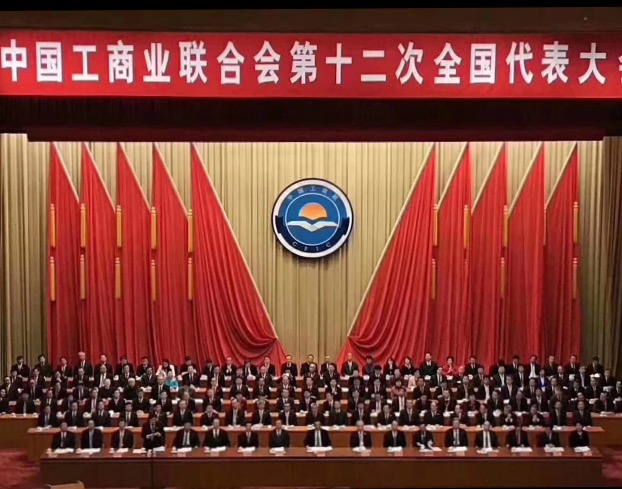 點(diǎn)贊！全國工商聯(lián)第十二次全國代表大會閉幕，項(xiàng)建忠董事長當(dāng)選為執(zhí)委