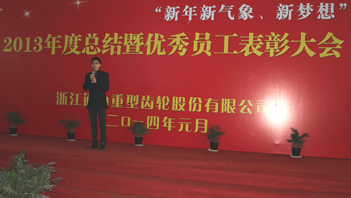 2013年度總結(jié)暨優(yōu)秀員工表彰大會(huì)順利舉行