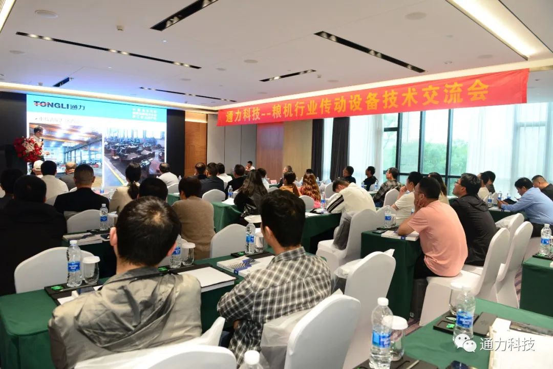 通力科技糧機行業技術交流會圓滿召開