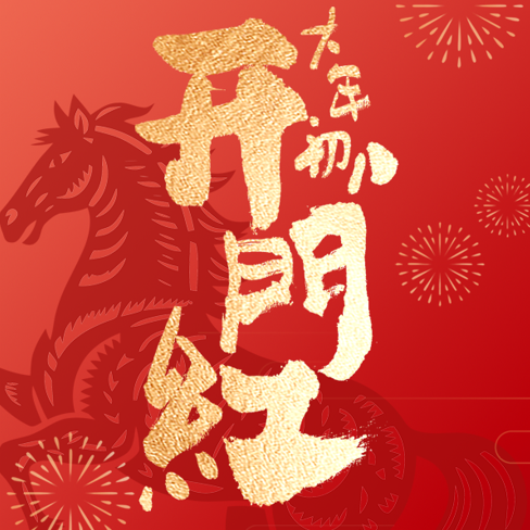 開工大吉丨策馬揚(yáng)鞭，共赴新程！